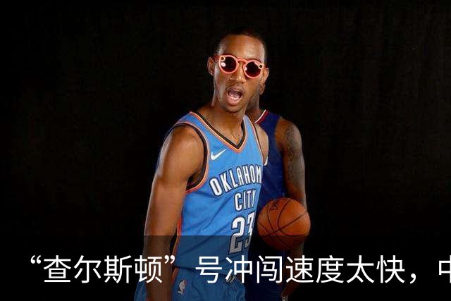 “查尔斯顿”号冲闯速度太快，中国主力战舰如果追不上怎么办？