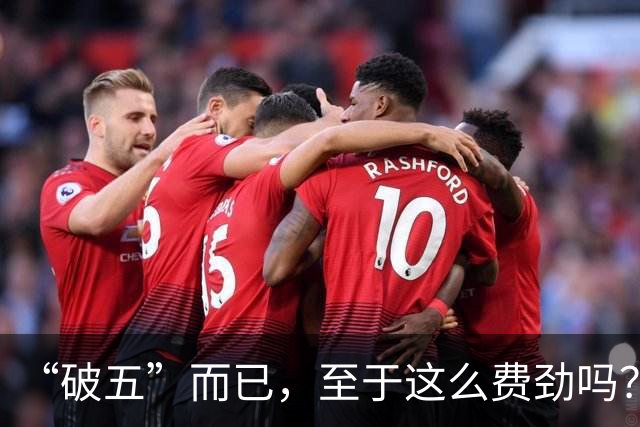 “破五”而已，至于这么费劲吗？