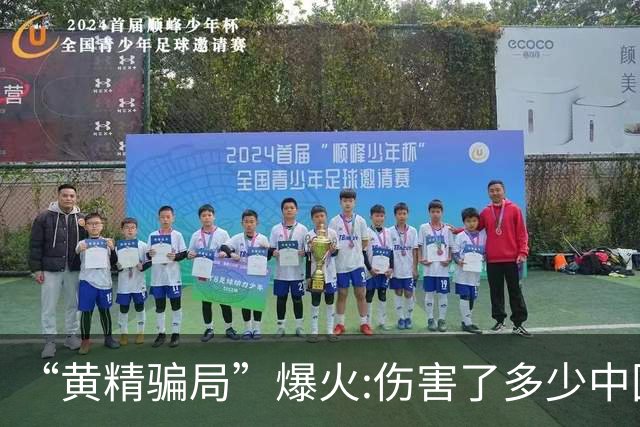 “黄精骗局”爆火:伤害了多少中国人……