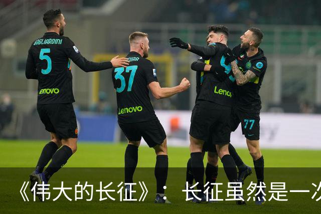 《伟大的长征》：长征虽然是一次苦难行军，却也是毛主席的机遇！