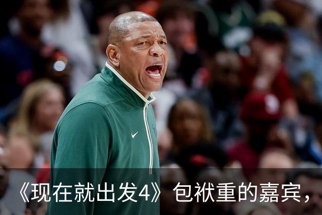 《现在就出发4》包袱重的嘉宾，懒散、没梗、惹人厌，不要再来了