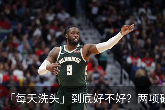 「每天洗头」到底好不好？两项研究：较高的洗发频率对亚洲人群的头皮和头发健康有益，但护发产品的使用需警惕！或会影响室内空气与健康
