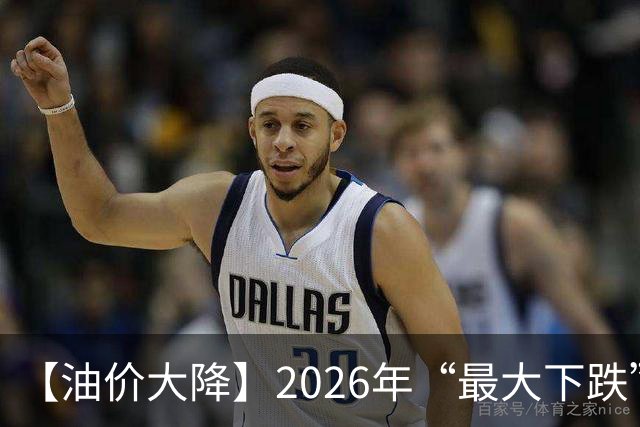 【油价大降】2026年“最大下跌”，92汽油“跌超1.72元/升”后，近4个月或“全涨起来”，下次10月29日调价，预涨或“升至”350元/吨！
