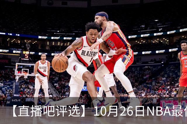 【直播吧评选】10月26日NBA最佳球员