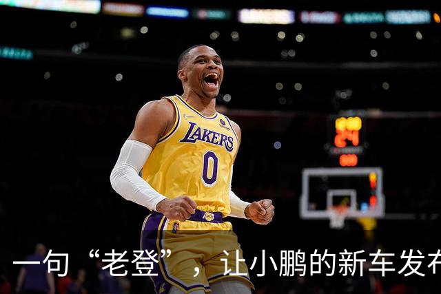 一句“老登”，让小鹏的新车发布会变成了全网争论