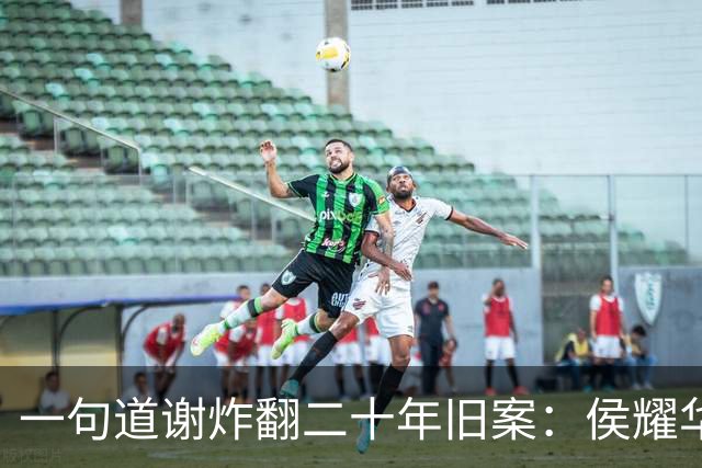 一句道谢炸翻二十年旧案：侯耀华直播致谢戴志诚，究竟是为什么