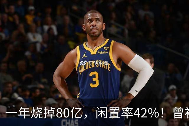 一年烧掉80亿，闲置率42%！曾被捧成香饽饽的生意，怎么不香了？