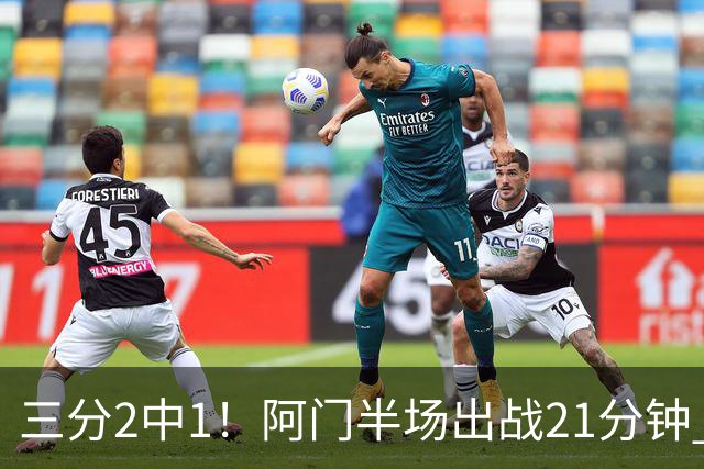 三分2中1！阿门半场出战21分钟 7中5拿到11分4板2助
