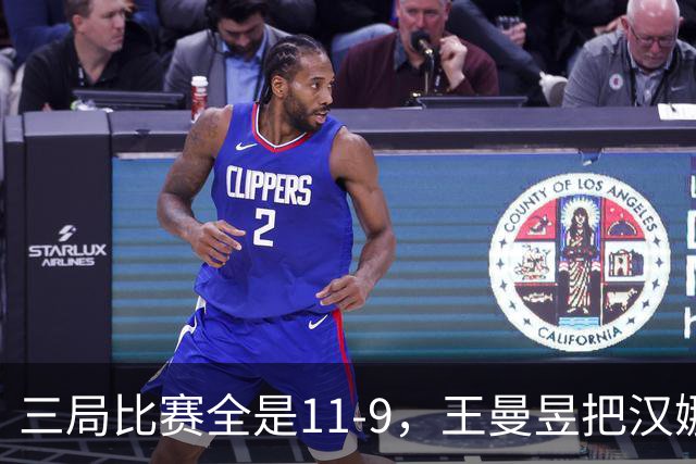三局比赛全是11-9，王曼昱把汉娜高达拿捏得死死的。