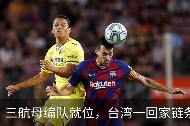 三航母编队就位，台湾一回家链条直接断