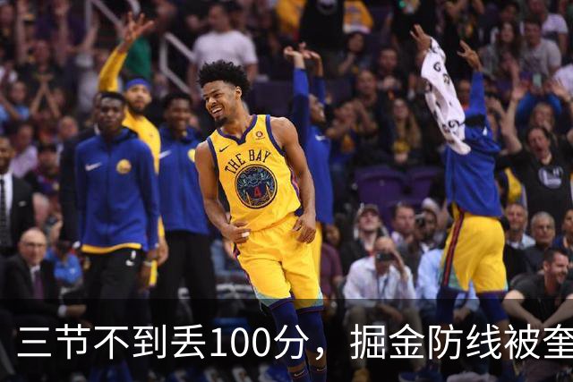 三节不到丢100分，掘金防线被奎因冲垮