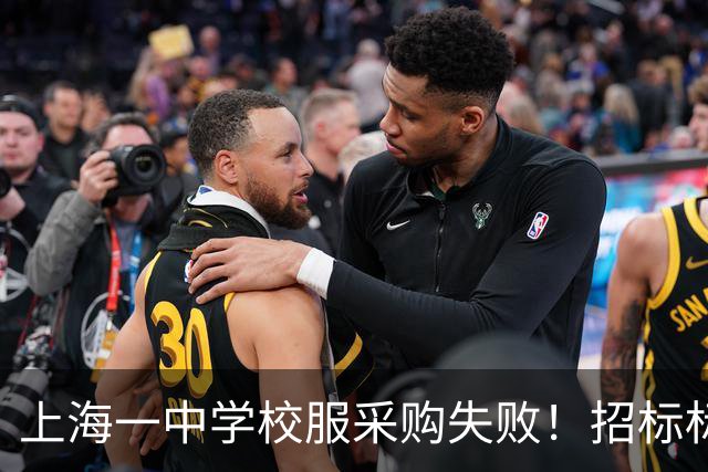 上海一中学校服采购失败！招标标注按“自愿购买”人数统计，引发当地网友热议