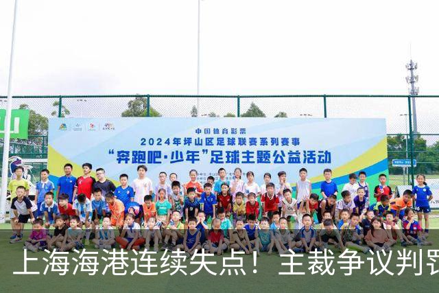 上海海港连续失点！主裁争议判罚，点球被扑后重罚中柱，VAR介入