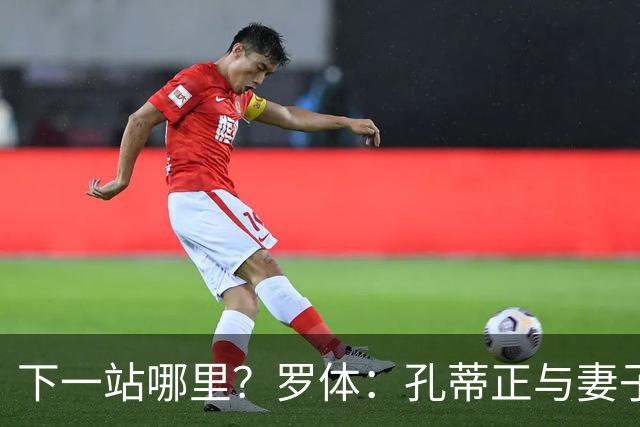 下一站哪里？罗体：孔蒂正与妻子度假，等待新的工作邀约