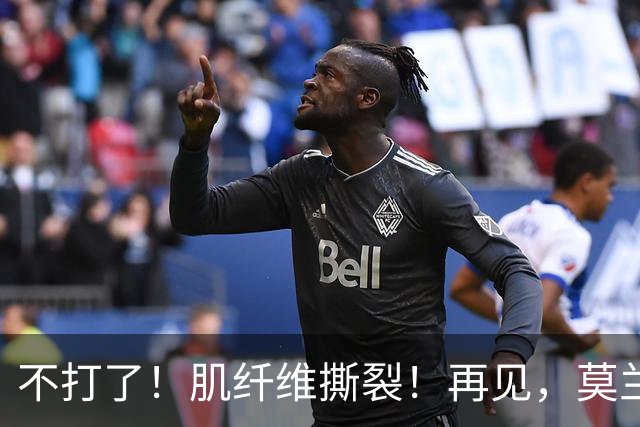 不打了！肌纤维撕裂！再见，莫兰特