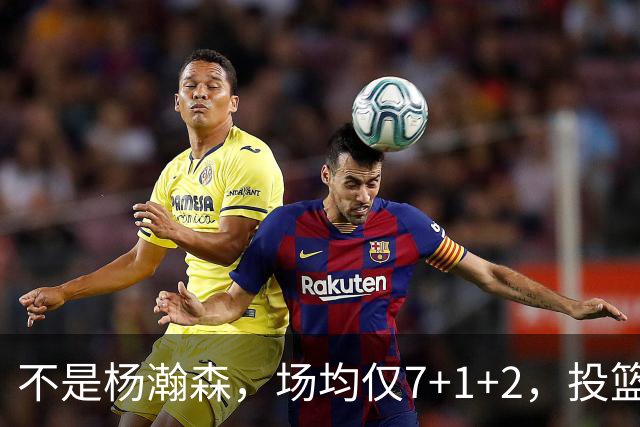 不是杨瀚森，场均仅7+1+2，投篮命中率33.3%，培养了四年毫无进步，恐成开拓者离队首人