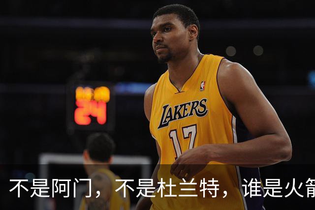 不是阿门，不是杜兰特，谁是火箭四连胜第一功臣，数据不会说谎