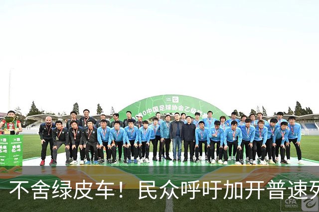 不舍绿皮车！民众呼吁加开普速列车，湖南多地官方答复来了