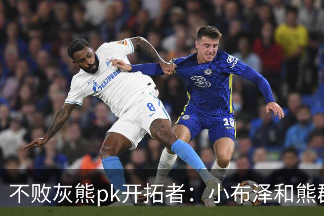 不败灰熊pk开拓者：小布泽和熊群，冲啊！
