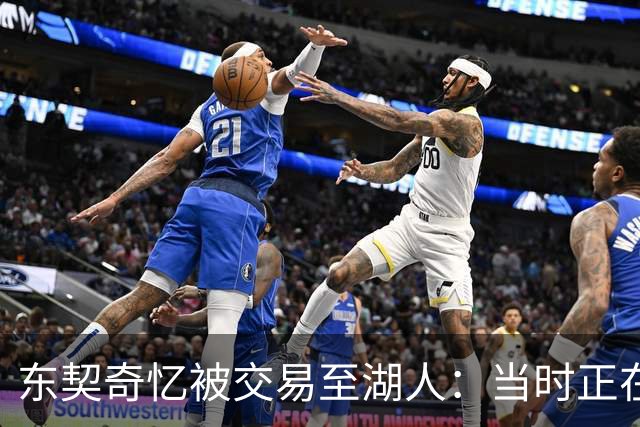 东契奇忆被交易至湖人：当时正在看电影，还以为是玩笑