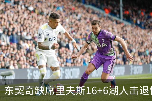 东契奇缺席里夫斯16+6湖人击退快船，凯斯勒11+9加兰14分5失误
