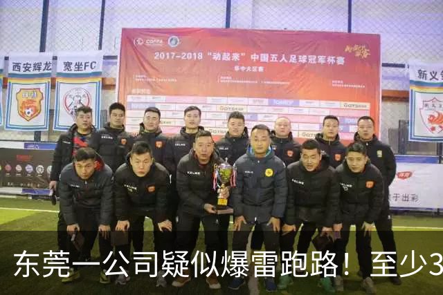 东莞一公司疑似爆雷跑路！至少300多人被坑！