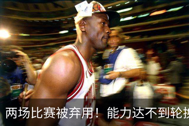 两场比赛被弃用！能力达不到轮换级别，再这样打下去，杨瀚森真要离开NBA了