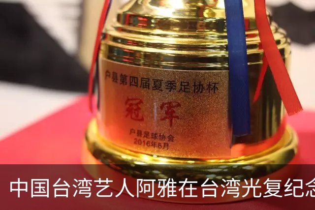 中国台湾艺人阿雅在台湾光复纪念日当天转发新华社文章，公开表态“一个中国！”