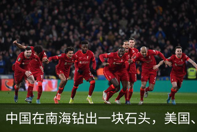 中国在南海钻出一块石头，美国、日本坐不住了！