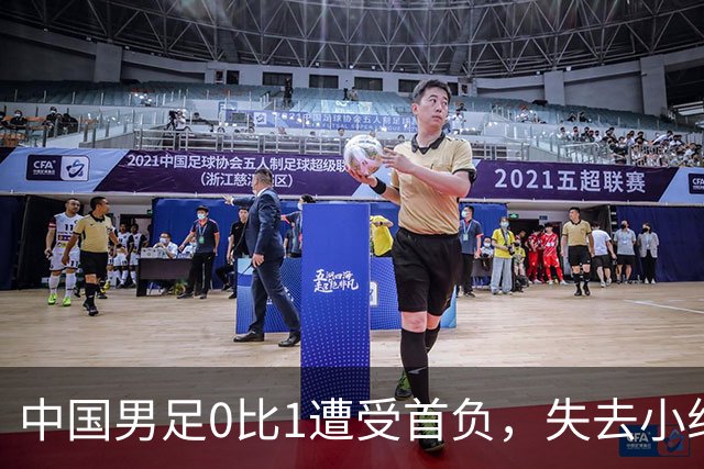 中国男足0比1遭受首负，失去小组头名未能提前晋级，最新局势变化