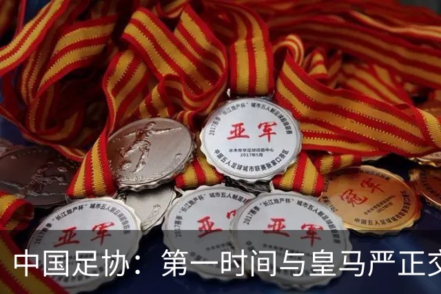 中国足协：第一时间与皇马严正交涉 要求公开正式道歉