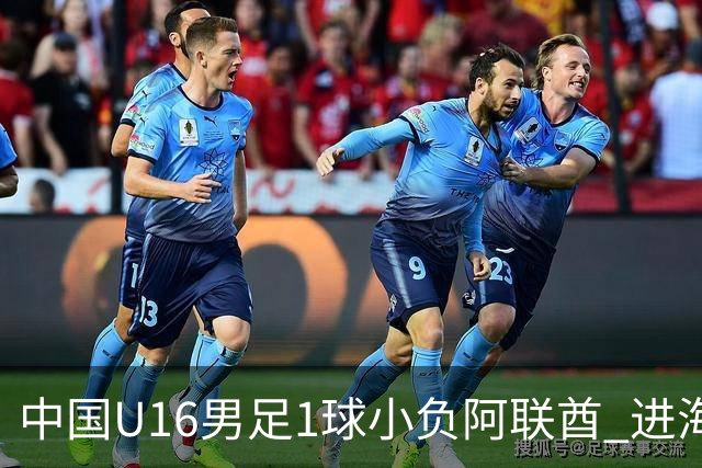 中国U16男足1球小负阿联酋 进海湾杯半决赛主动权旁落