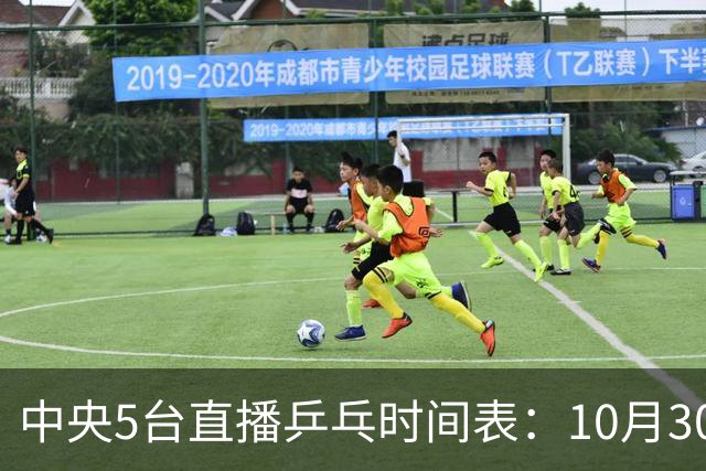 中央5台直播乒乓时间表：10月30日CCTV5转播国乒