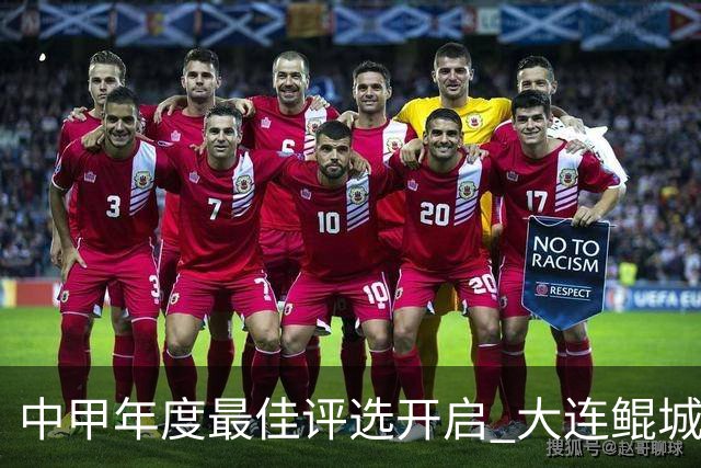 中甲年度最佳评选开启 大连鲲城三人入围