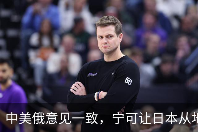 中美俄意见一致，宁可让日本从地球上消失，也坚决不允许它拥核！