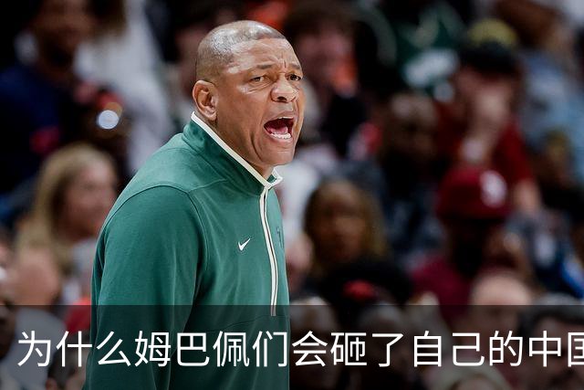 为什么姆巴佩们会砸了自己的中国饭碗？
