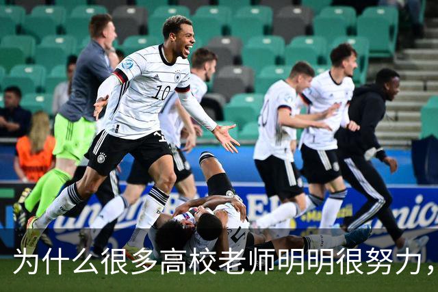 为什么很多高校老师明明很努力，考核却总差一口气？答案藏在这张“青椒生存不可能三角”里！