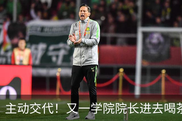 主动交代！又一学院院长进去喝茶了，这下完蛋了