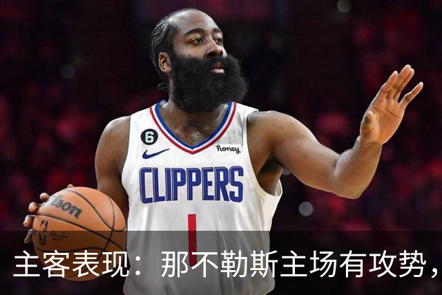 主客表现：那不勒斯主场有攻势，罗马客场更稳