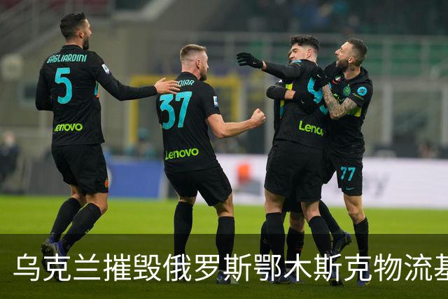 乌克兰摧毁俄罗斯鄂木斯克物流基地！无人机飞越3千公里