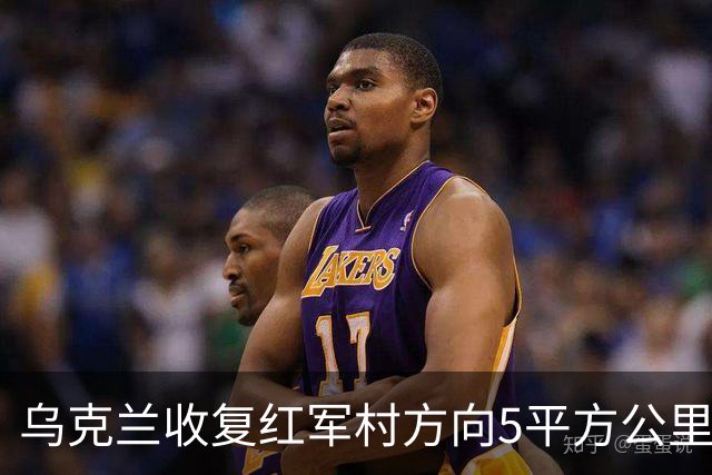 乌克兰收复红军村方向5平方公里！空袭赫尔松地下指挥所