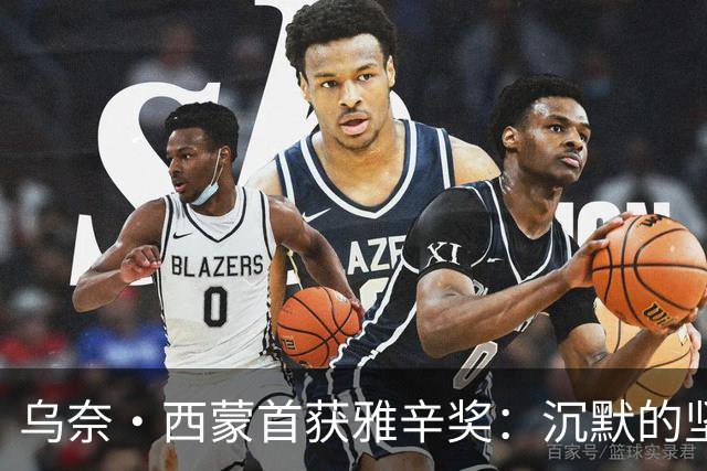 乌奈·西蒙首获雅辛奖：沉默的坚守与毕尔巴鄂奇迹
