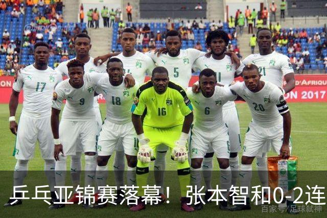 乒乓亚锦赛落幕！张本智和0-2连扳3局逆转夺冠，国乒获4金4银4铜