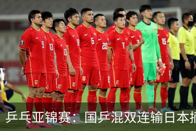 乒乓亚锦赛：国乒混双连输日本摘银！松岛辉空/张本美和夺得冠军