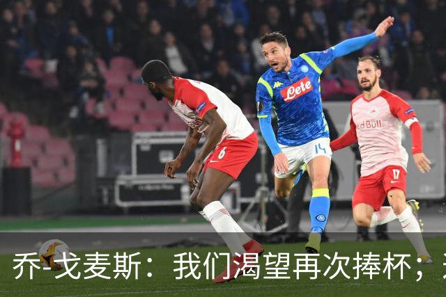 乔-戈麦斯：我们渴望再次捧杯；这确实是我首次为利物浦进球