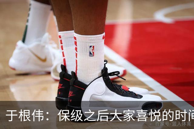 于根伟：保级之后大家喜悦的时间有些长，但联赛没结束还不能放松