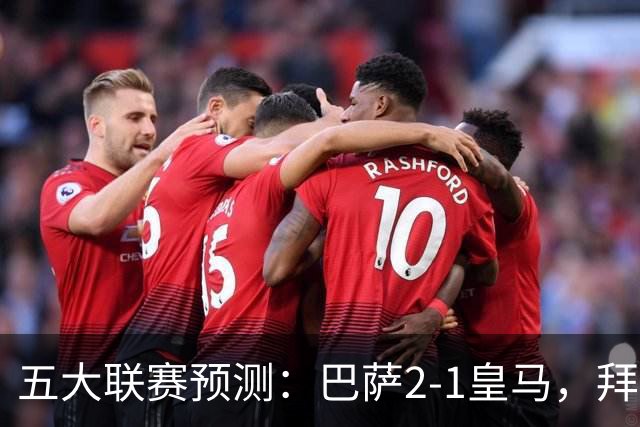 五大联赛预测：巴萨2-1皇马，拜仁2-1，利物浦2-1，国米2-0