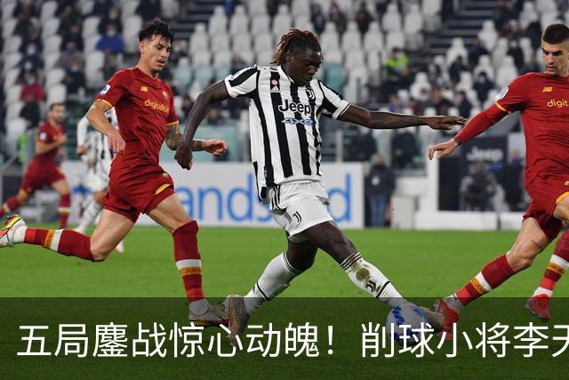 五局鏖战惊心动魄！削球小将李天阳3:2险胜姚钧涛，成功晋级16强