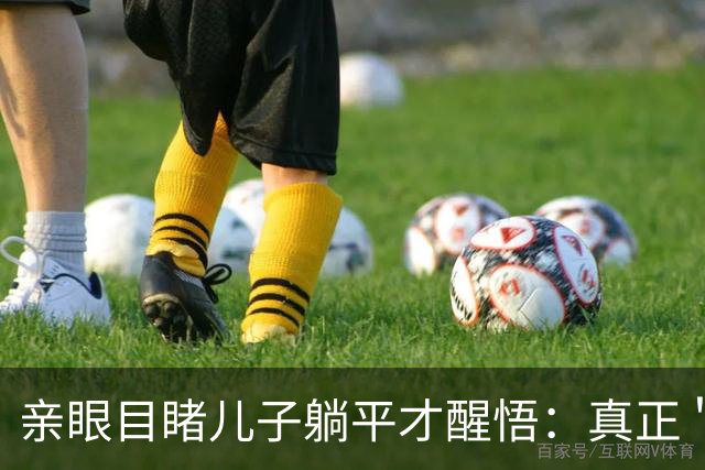 亲眼目睹儿子躺平才醒悟：真正＂毁掉＂孩子学习的，不是手机，也不是懒惰，而是父母过强的＂外驱力＂