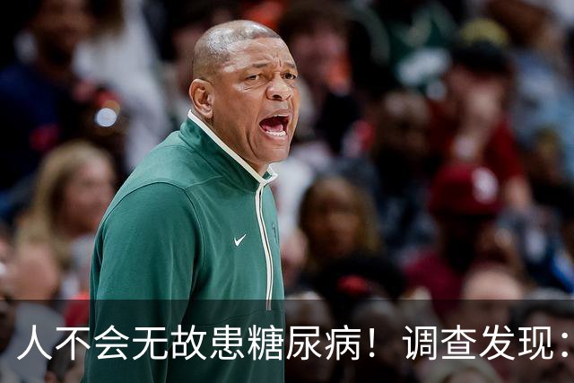 人不会无故患糖尿病！调查发现：患糖尿病的人，大概有这5个习惯